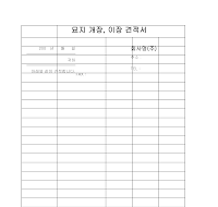묘지 개장·이장 견적서 묘지 개장·이장 견적서
